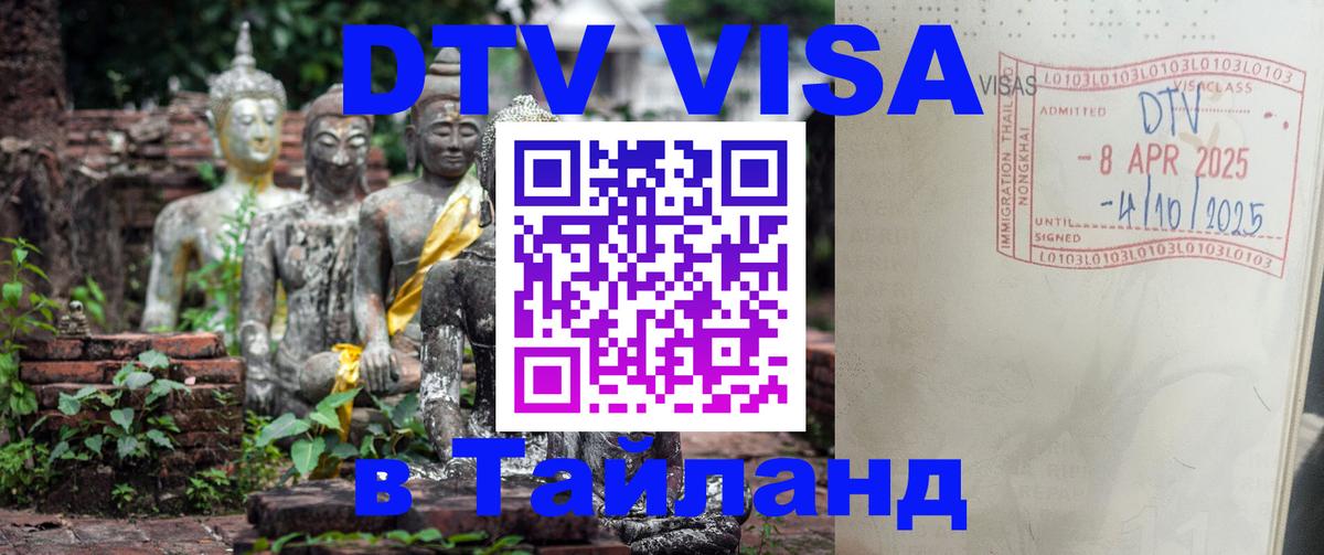 Купить DTV визу в Таиланд 