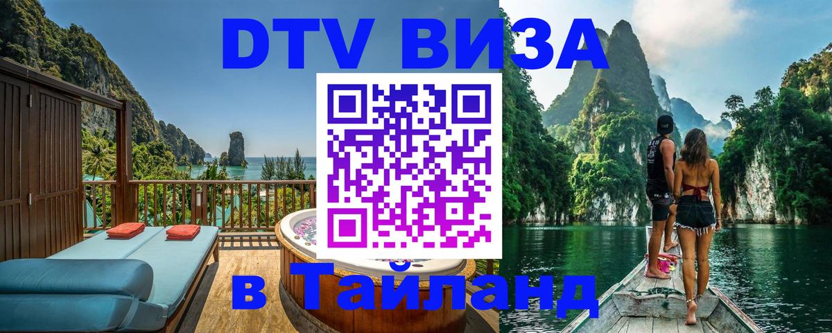 DTV (ДТВ) visa Таиланд 